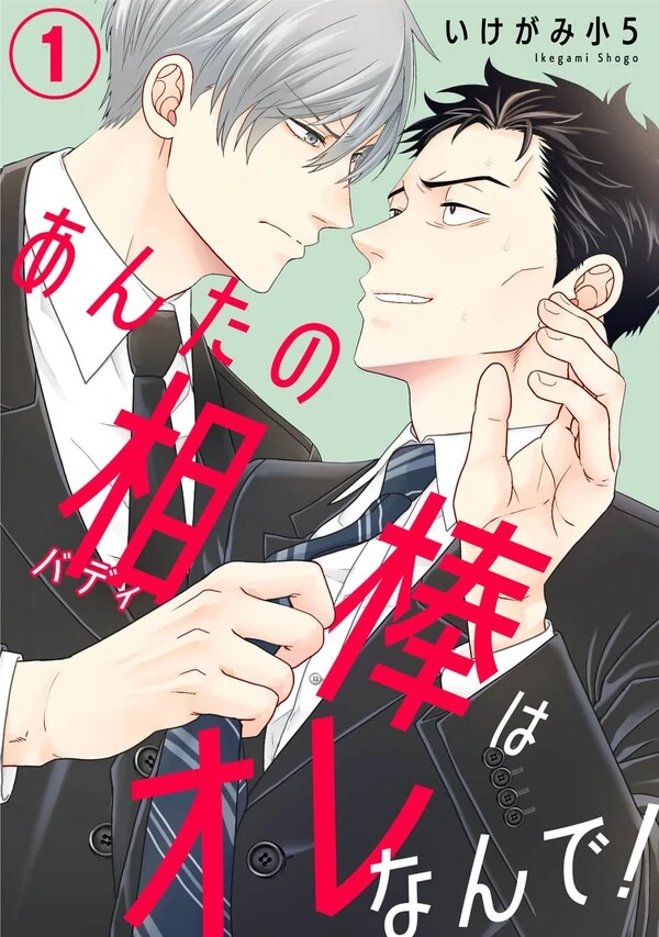 Anta no Aibou wa Orenande!